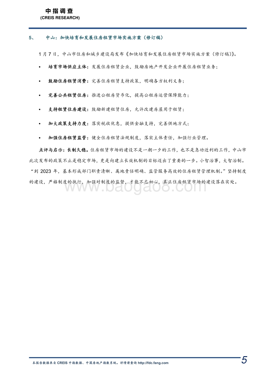 2021年1月长租公寓市场月度报告.pdf_第5页