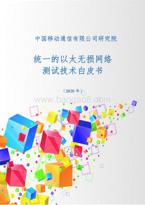 2020年统一的以太无损网络测试技术白皮书.pdf
