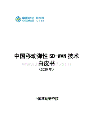 2020年中国移动弹性SD-WAN技术白皮书.pdf
