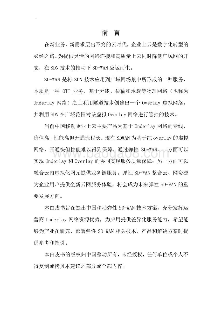 2020年中国移动弹性SD-WAN技术白皮书.pdf_第2页