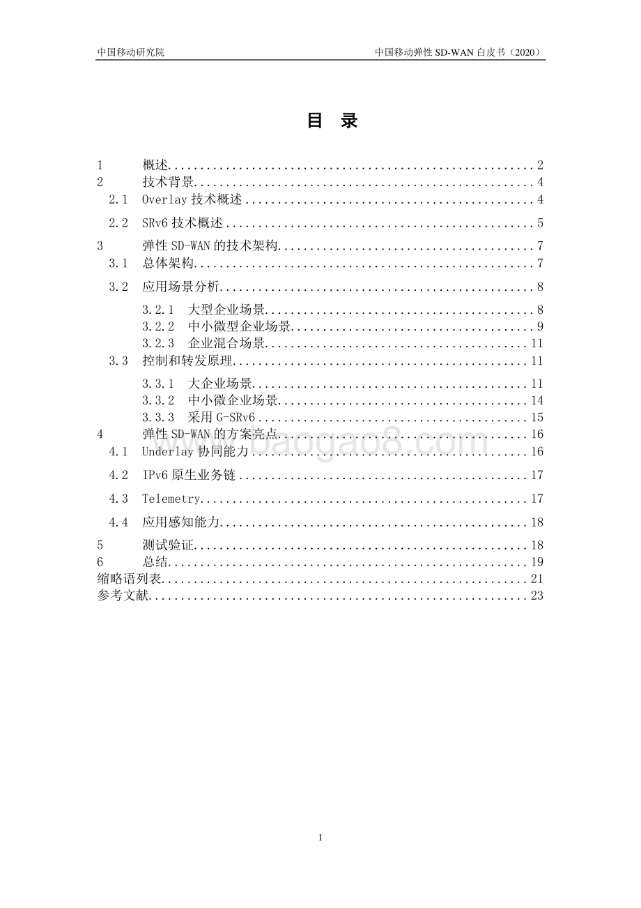 2020年中国移动弹性SD-WAN技术白皮书.pdf_第3页