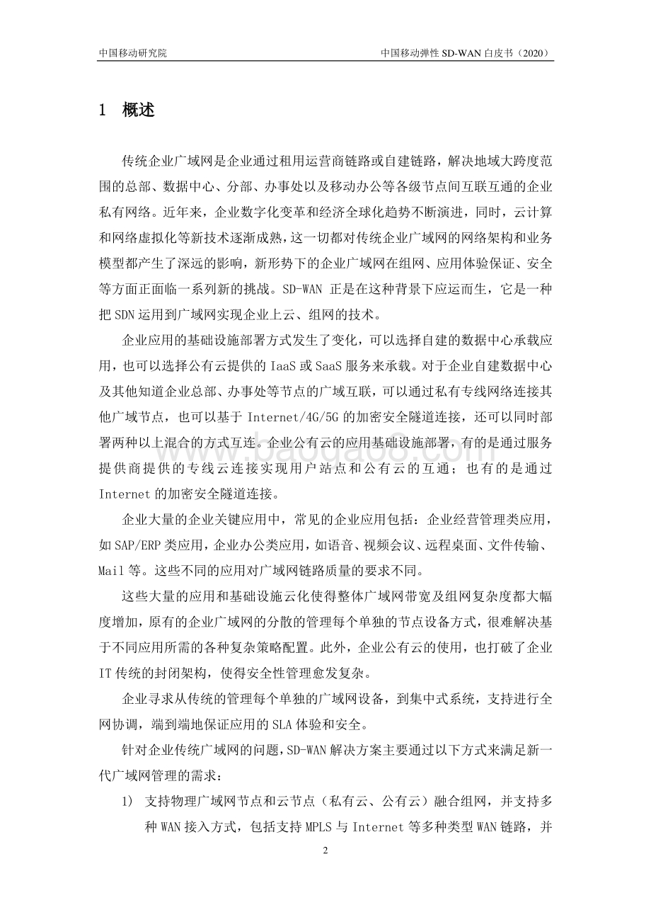2020年中国移动弹性SD-WAN技术白皮书.pdf_第4页