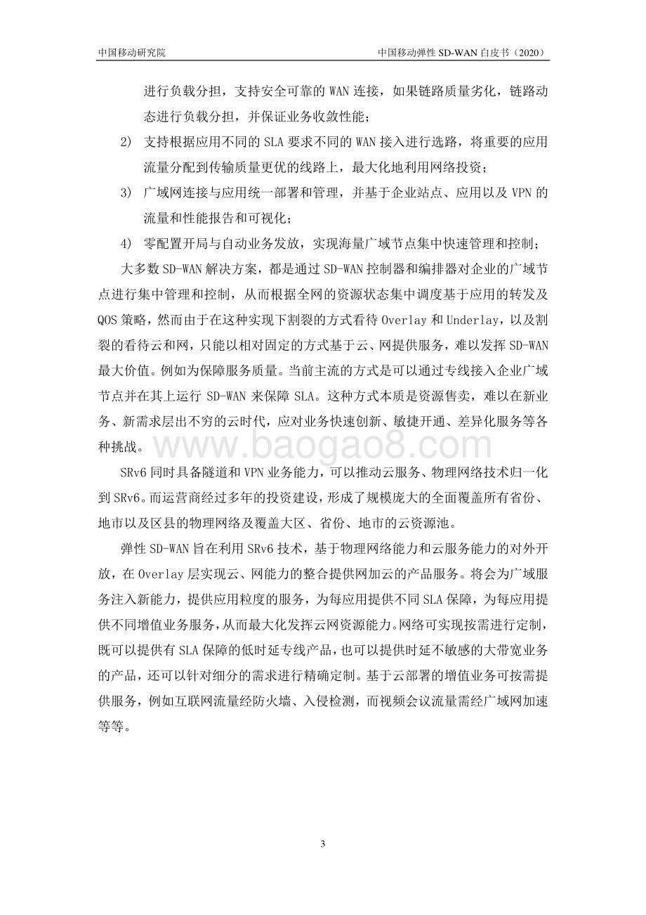 2020年中国移动弹性SD-WAN技术白皮书.pdf_第5页