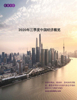 2020年三季度中国经济概览.pdf