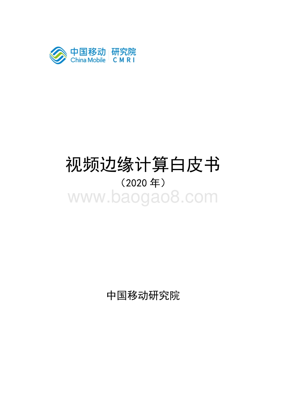 2020年视频边缘计算白皮书.pdf_第1页