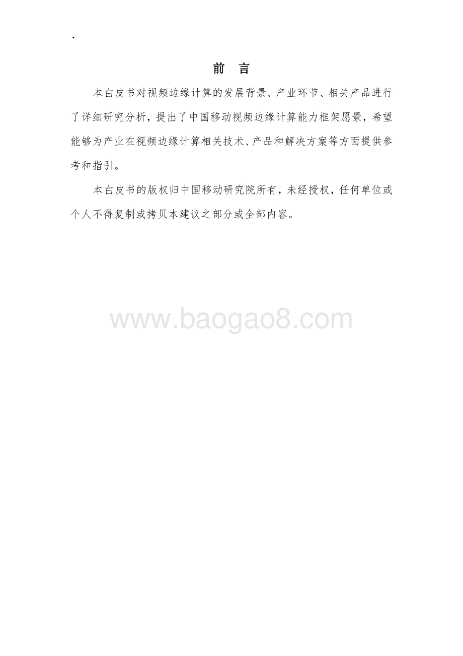 2020年视频边缘计算白皮书.pdf_第3页