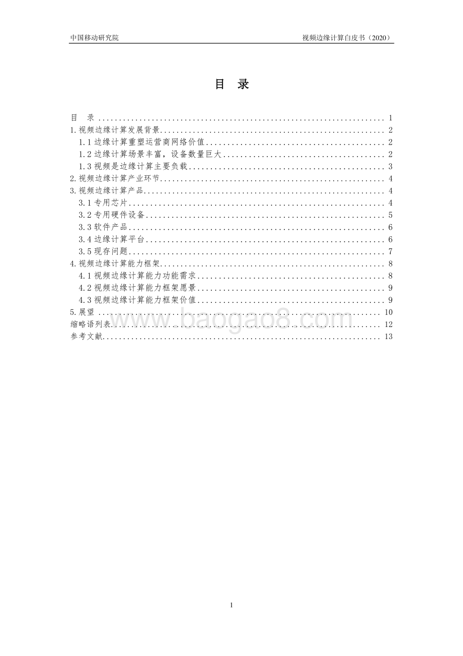 2020年视频边缘计算白皮书.pdf_第4页