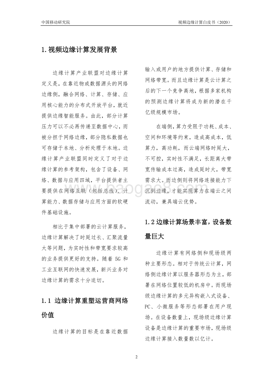 2020年视频边缘计算白皮书.pdf_第5页