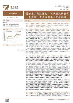 灵活用工行业深度：从产业及社会背景出发看灵活用工大发展机遇.pdf