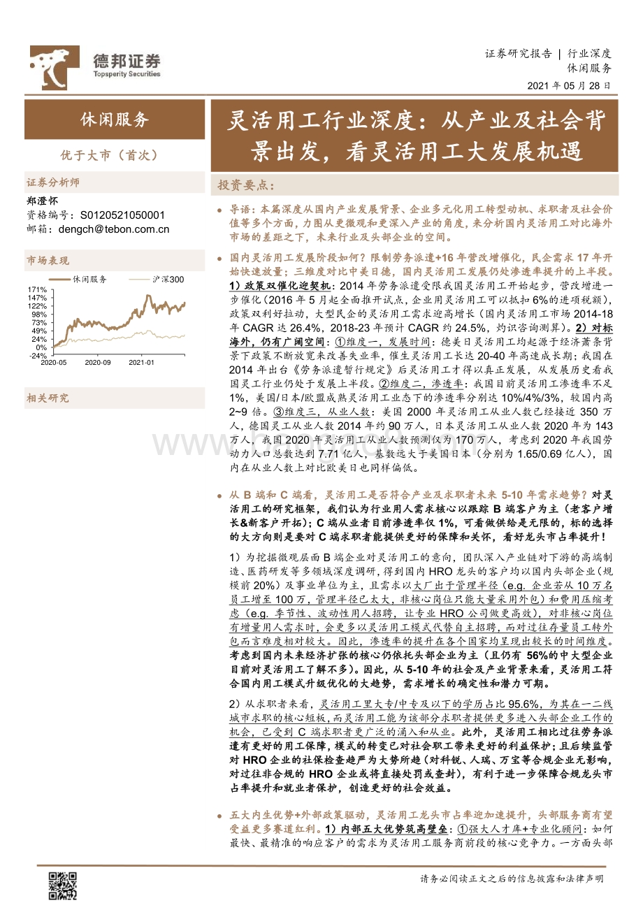 灵活用工行业深度：从产业及社会背景出发看灵活用工大发展机遇.pdf_第1页