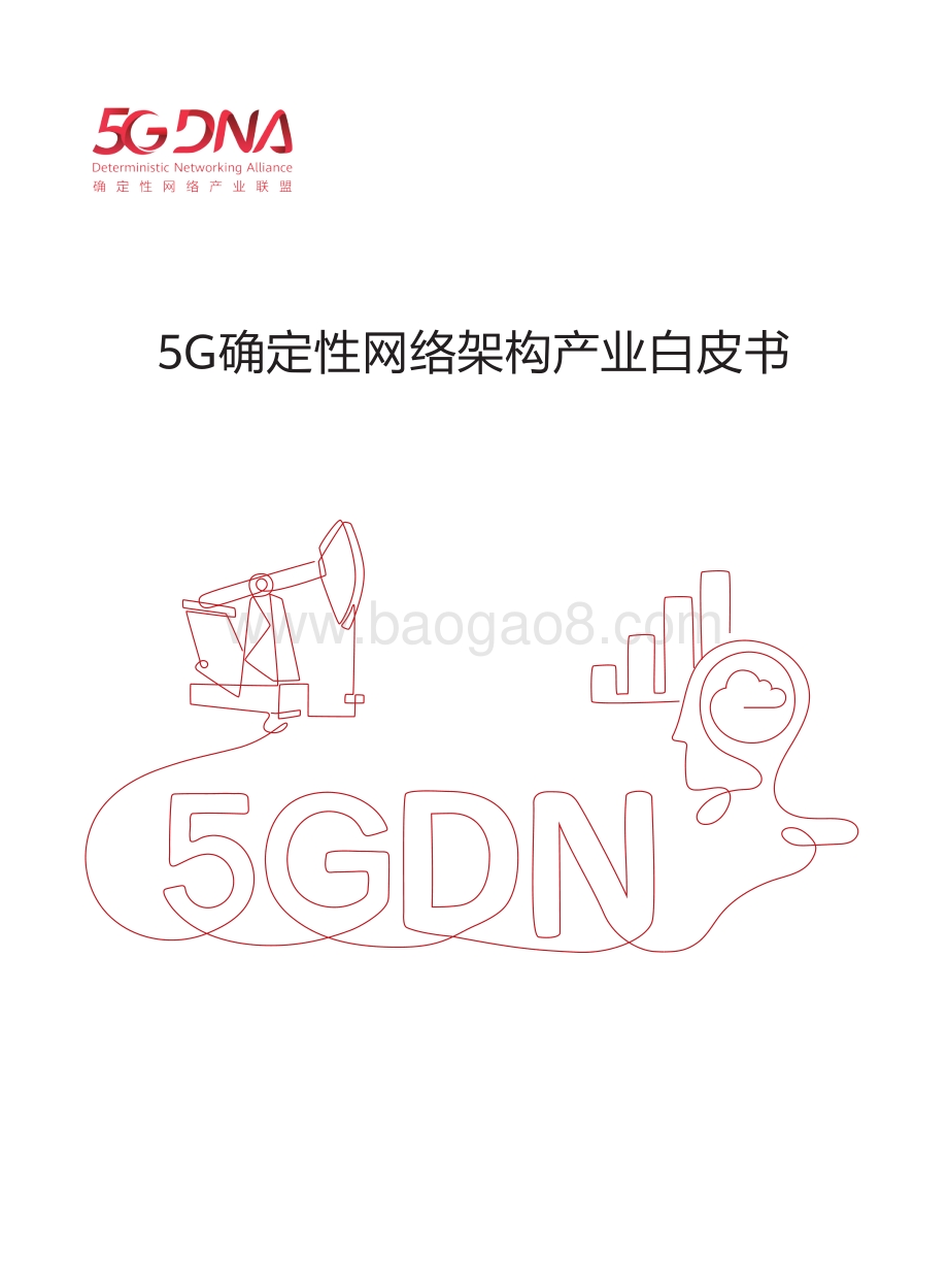 5G确定性网络架构产业白皮书.pdf_第1页
