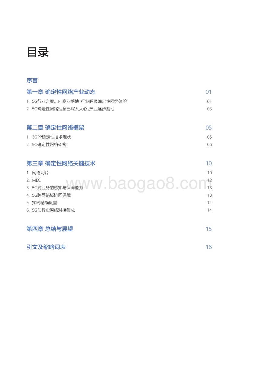 5G确定性网络架构产业白皮书.pdf_第2页