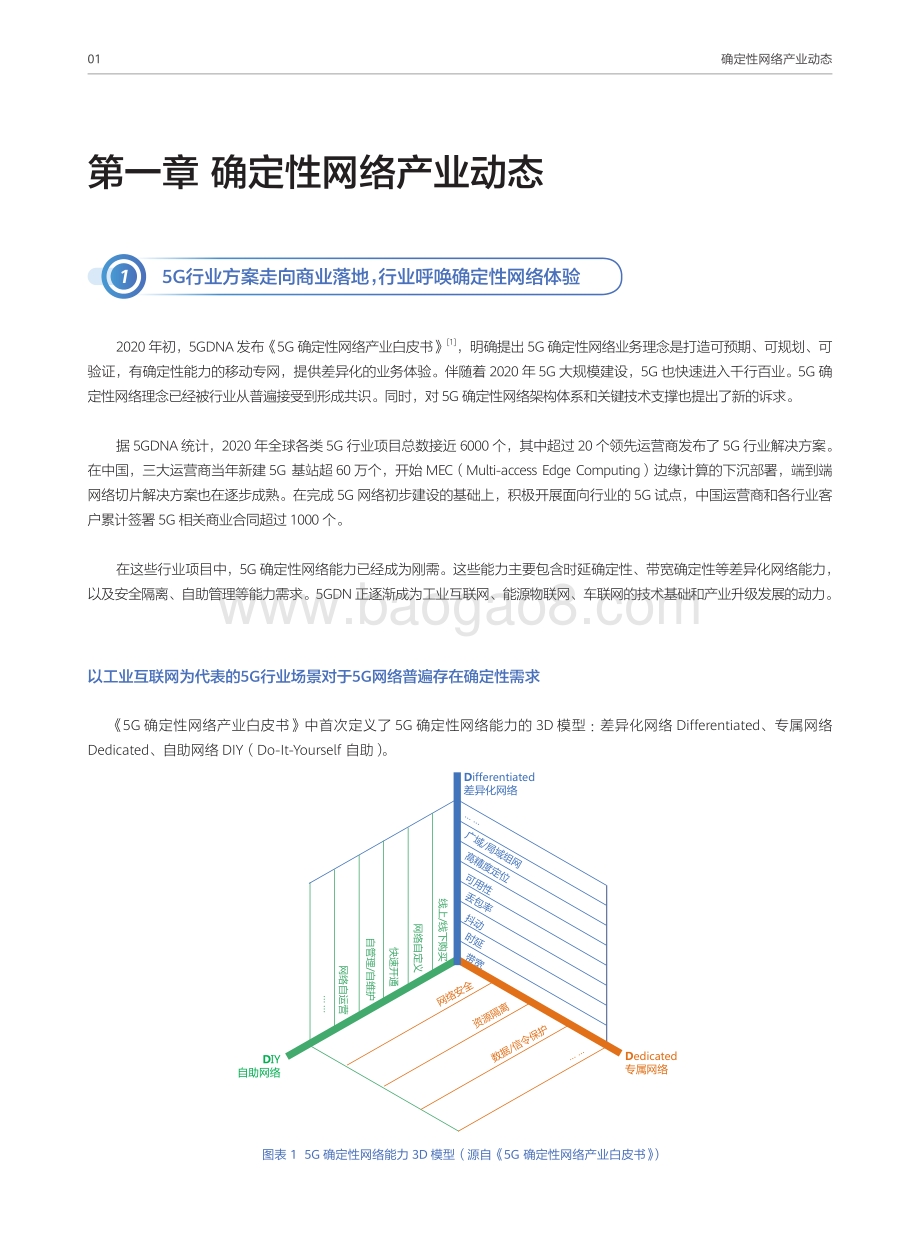 5G确定性网络架构产业白皮书.pdf_第4页
