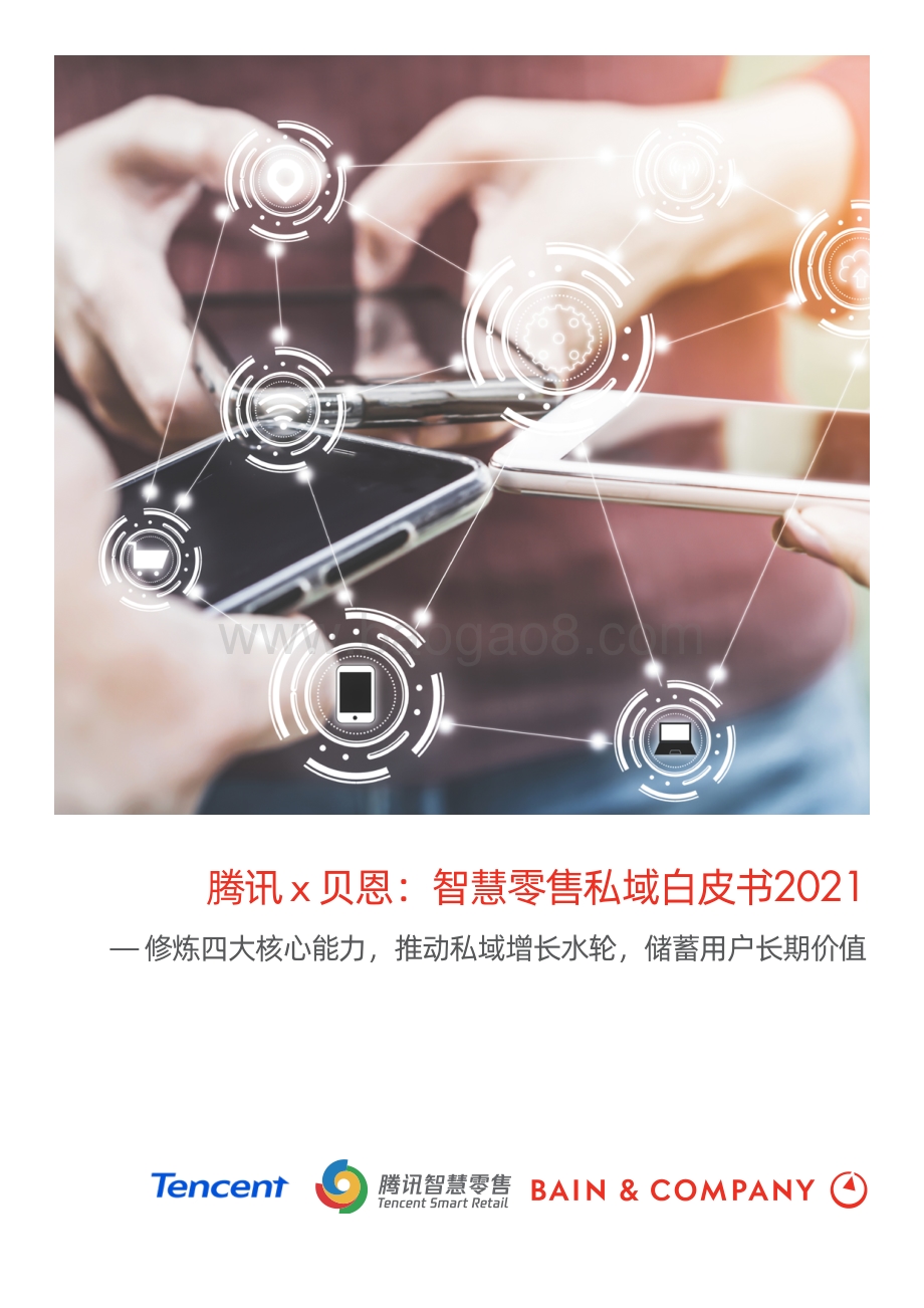 2021智慧零售私域白皮书.pdf_第1页