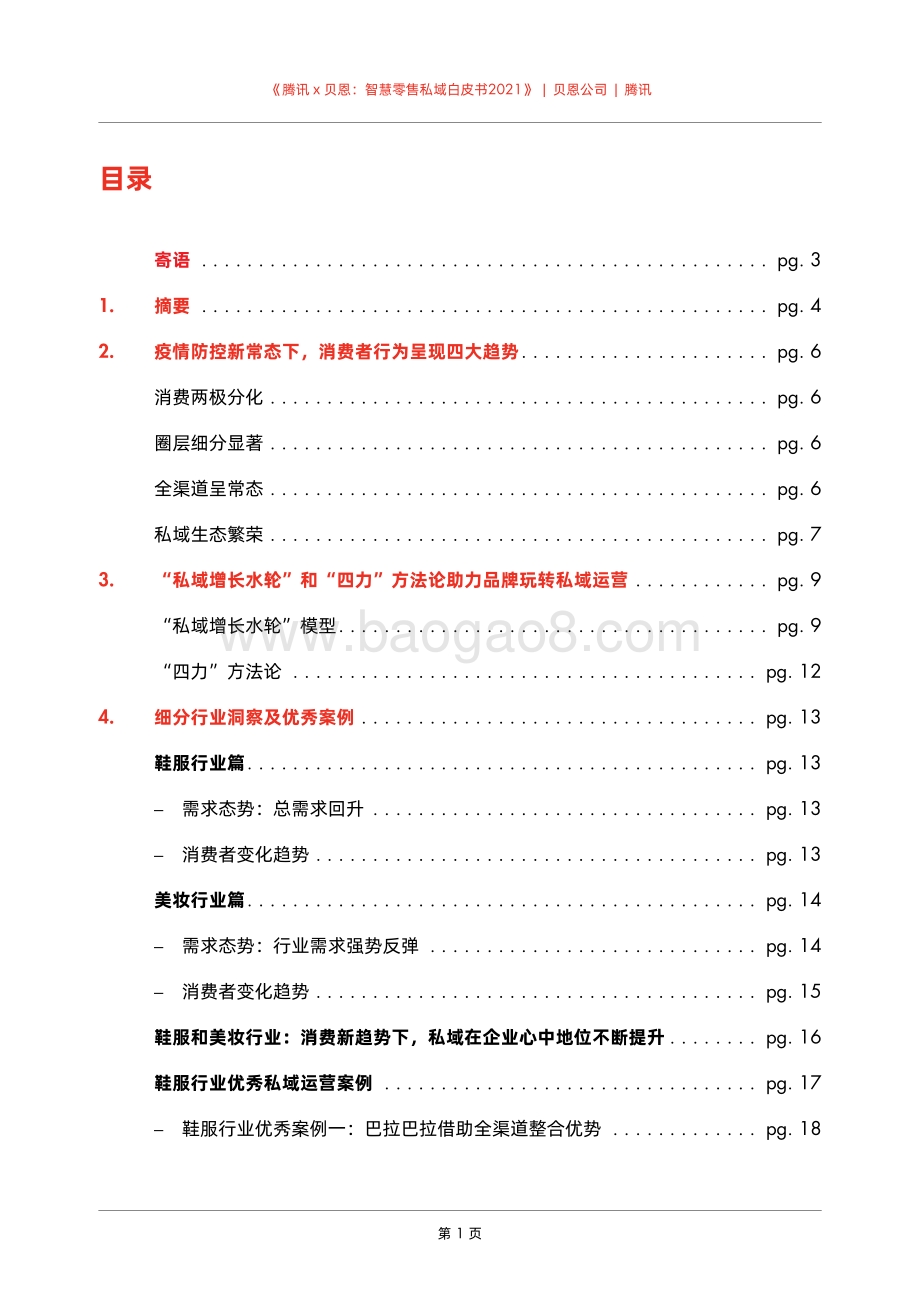 2021智慧零售私域白皮书.pdf_第3页