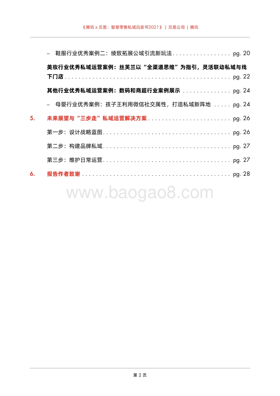 2021智慧零售私域白皮书.pdf_第4页