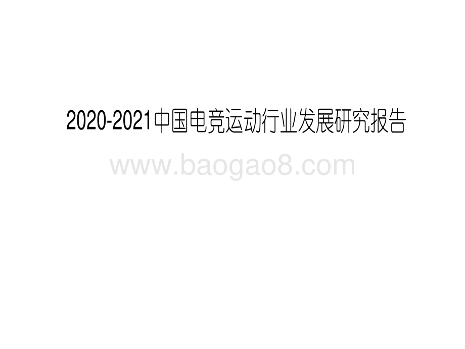 2020-2021中国电竞运动行业发展研究报告.pdf_第1页
