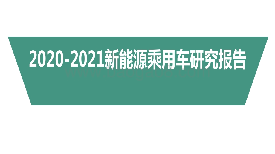 2020-2021新能源乘用车研究报告.pdf_第1页