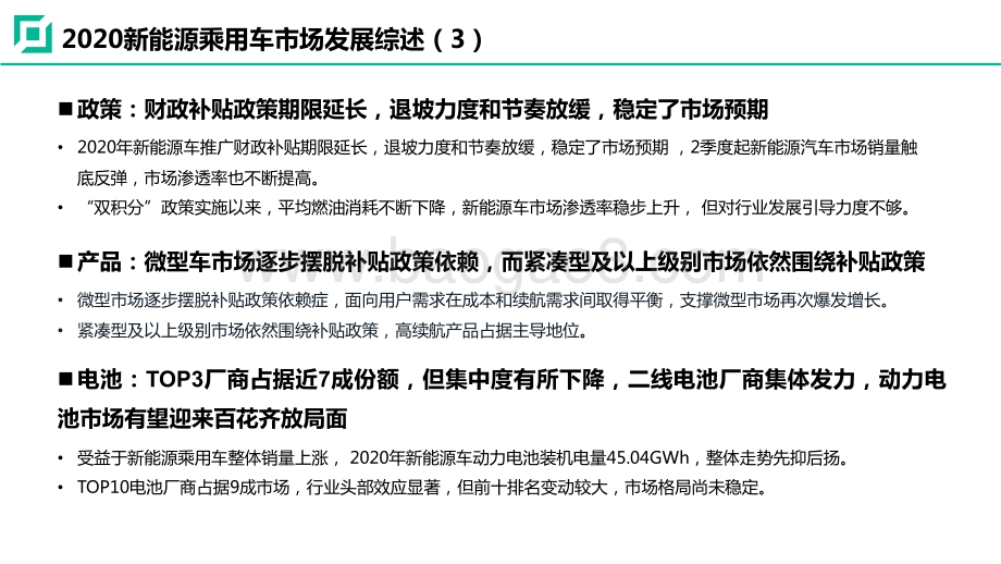 2020-2021新能源乘用车研究报告.pdf_第5页