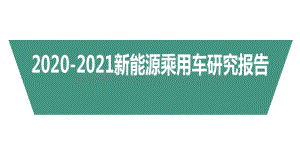 2020-2021新能源乘用车研究报告.pdf