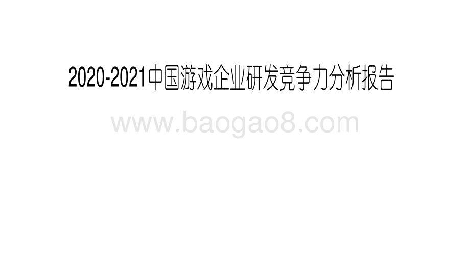 2020-2021中国游戏企业研发竞争力分析报告.pdf_第1页
