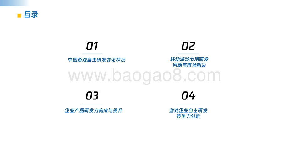 2020-2021中国游戏企业研发竞争力分析报告.pdf_第2页