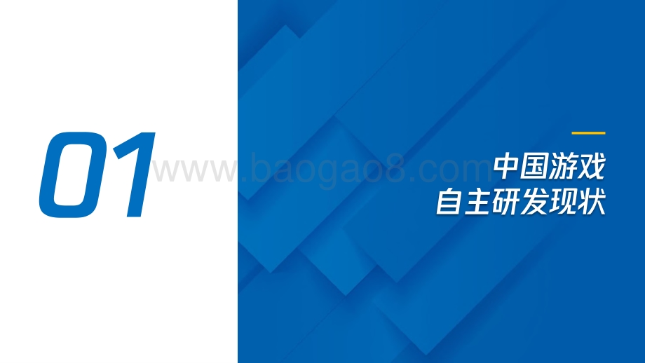 2020-2021中国游戏企业研发竞争力分析报告.pdf_第3页