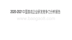 2020-2021中国游戏企业研发竞争力分析报告.pdf
