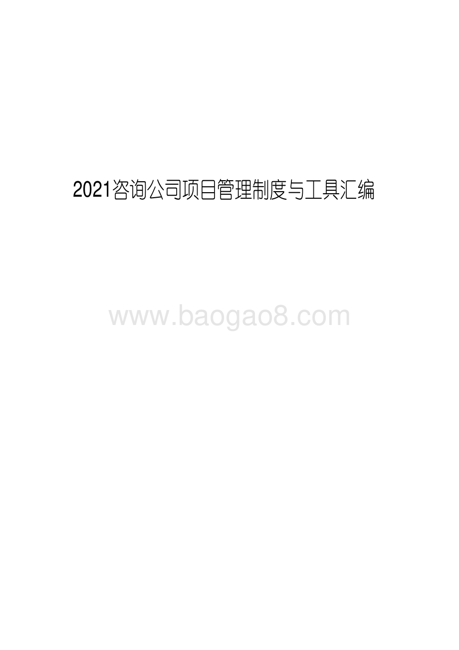 2021咨询公司项目管理制度与工具汇编.pdf_第1页