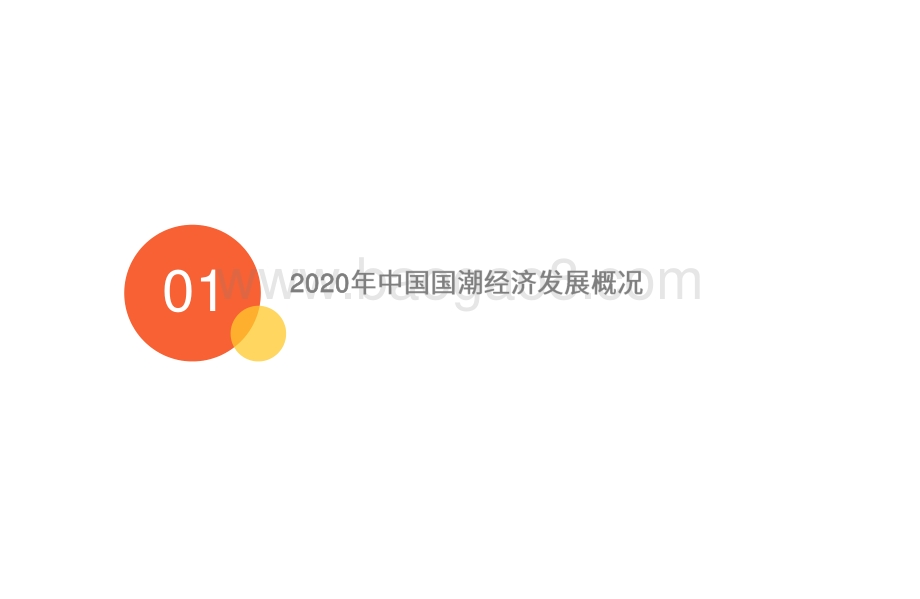 2020-2021中国国潮经济发展研究报告.pdf_第4页
