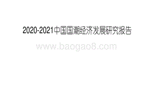 2020-2021中国国潮经济发展研究报告.pdf