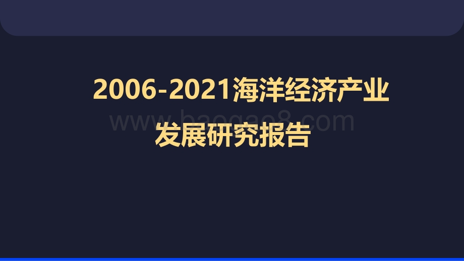 2006-2021海洋经济产业发展研究报告.pdf_第1页