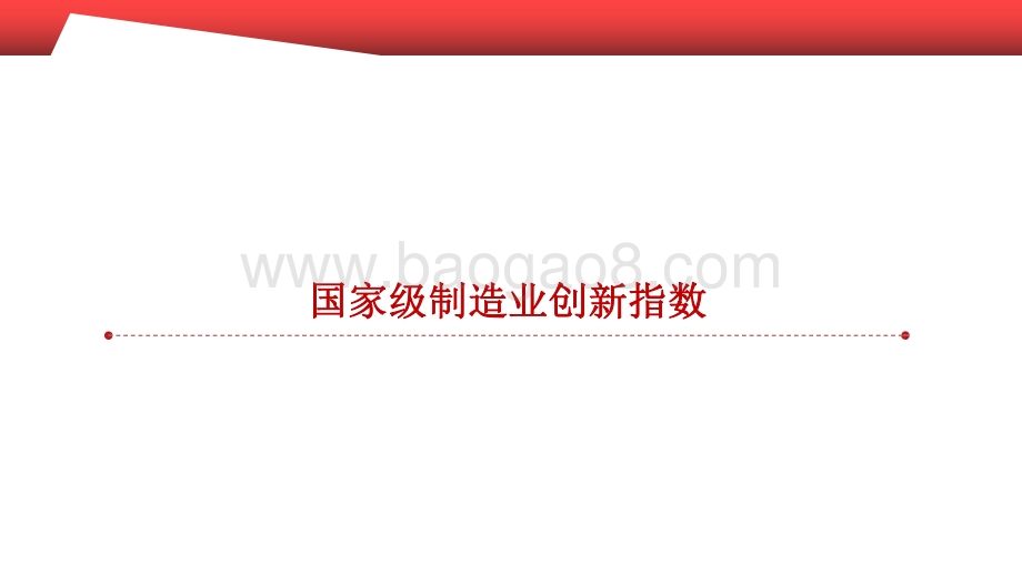 2020-2021制造业创新指数研究报告.pdf_第5页