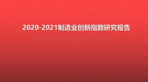 2020-2021制造业创新指数研究报告.pdf