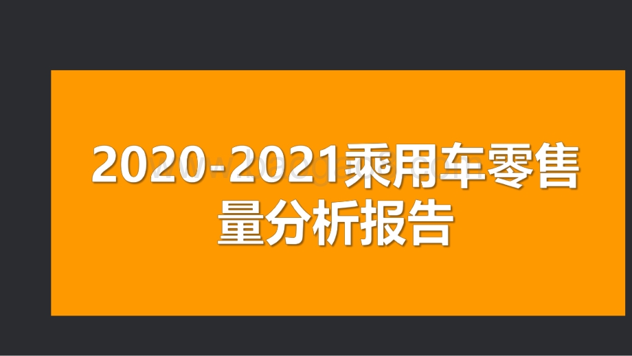 2020-2021乘用车零售量分析报告.pdf_第1页
