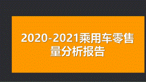 2020-2021乘用车零售量分析报告.pdf
