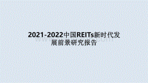 2021-2022中国REITs新时代发展前景研究报告.pdf