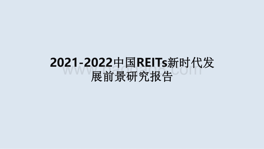 2021-2022中国REITs新时代发展前景研究报告.pdf_第1页