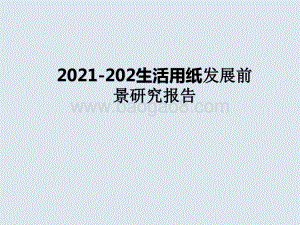 2021-202生活用纸发展前景研究报告.pptx