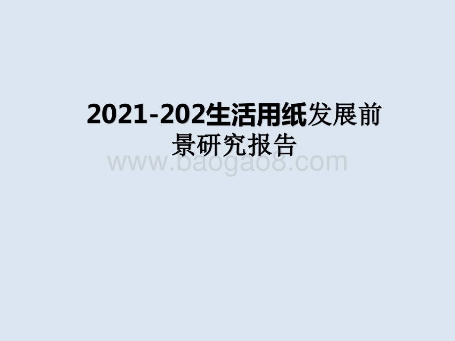 2021-202生活用纸发展前景研究报告.pptx_第1页