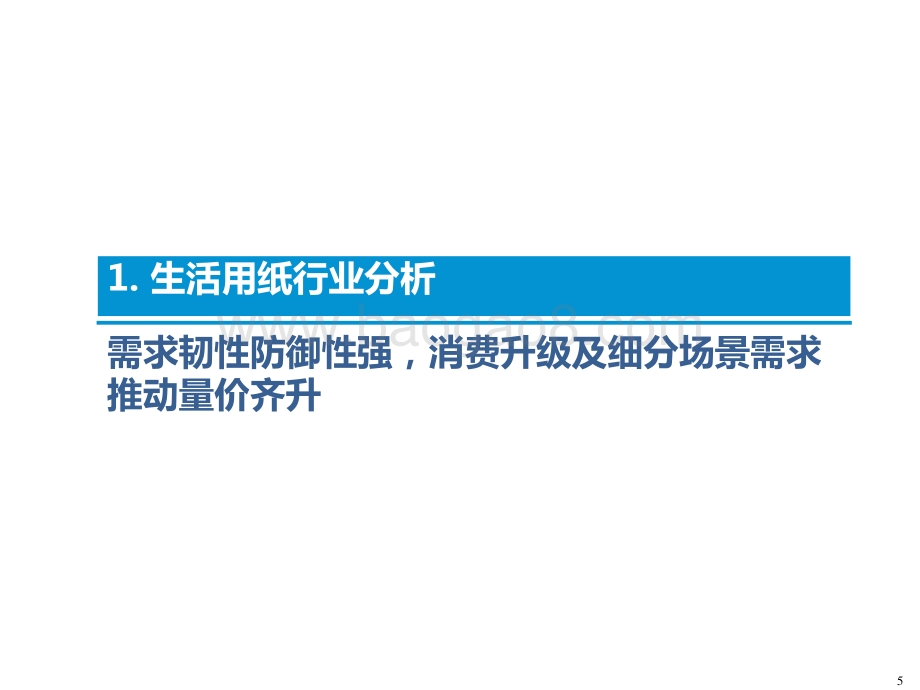 2021-202生活用纸发展前景研究报告.pptx_第5页