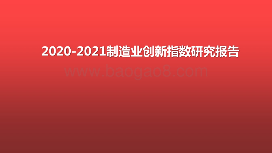 2020-2021制造业创新指数研究报告.pptx_第1页