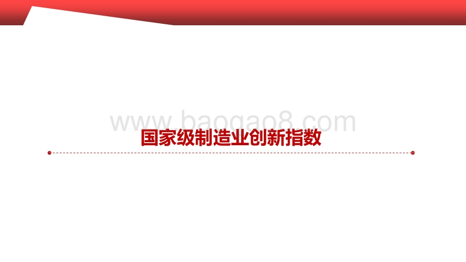 2020-2021制造业创新指数研究报告.pptx_第5页