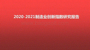2020-2021制造业创新指数研究报告.pptx