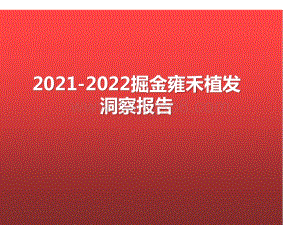 2021-2022掘金雍禾植发洞察报告.pptx