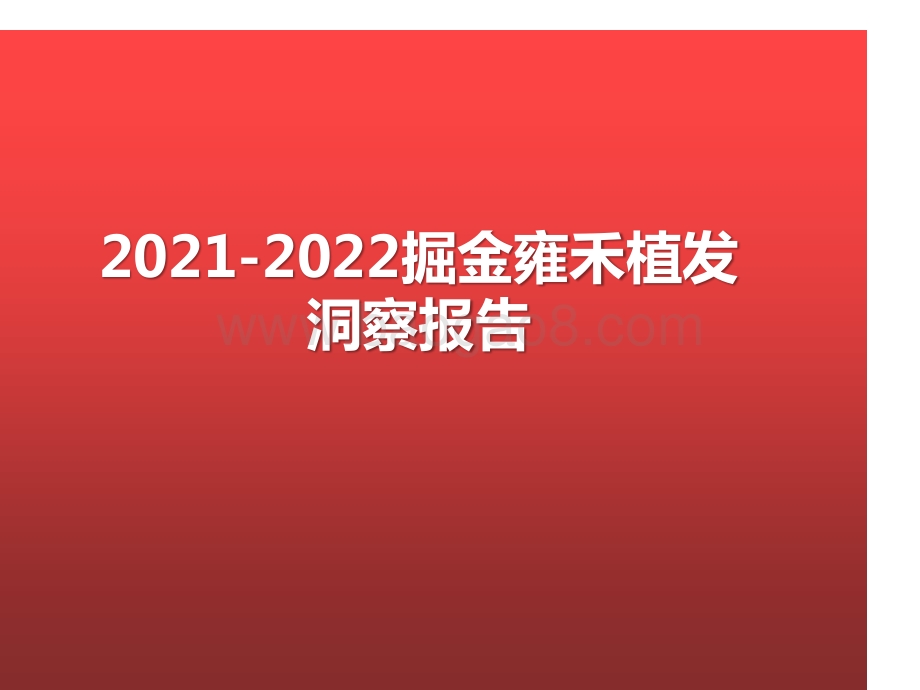 2021-2022掘金雍禾植发洞察报告.pptx_第1页