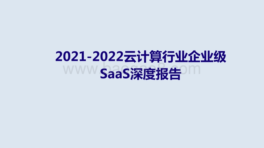 2021-2022云计算行业企业级SaaS深度报告.pptx_第1页