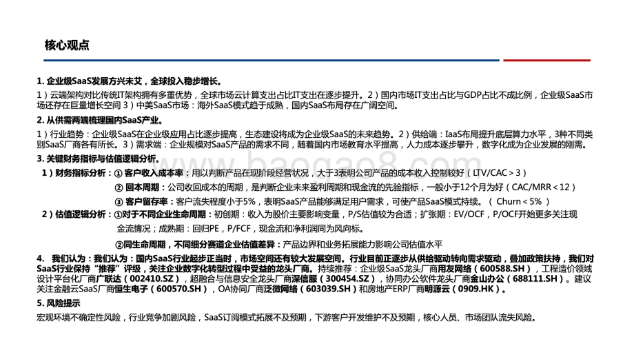 2021-2022云计算行业企业级SaaS深度报告.pptx_第2页