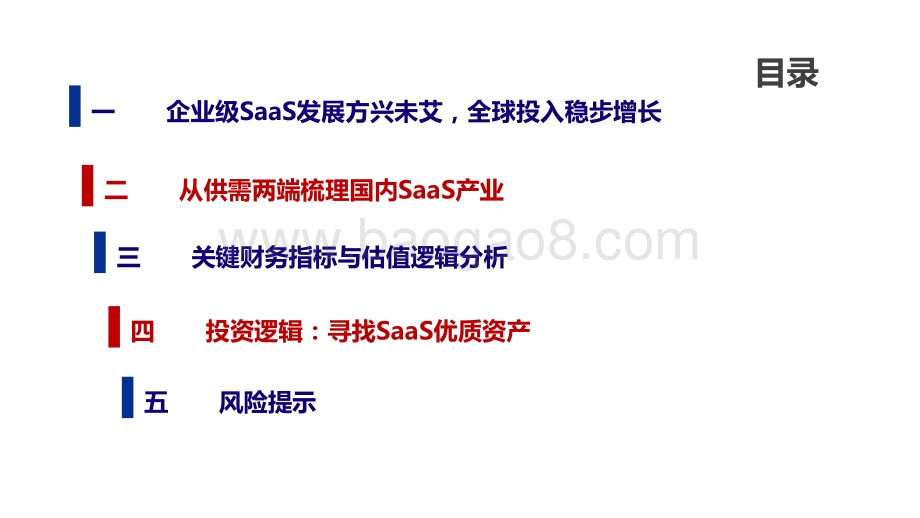 2021-2022云计算行业企业级SaaS深度报告.pptx_第3页
