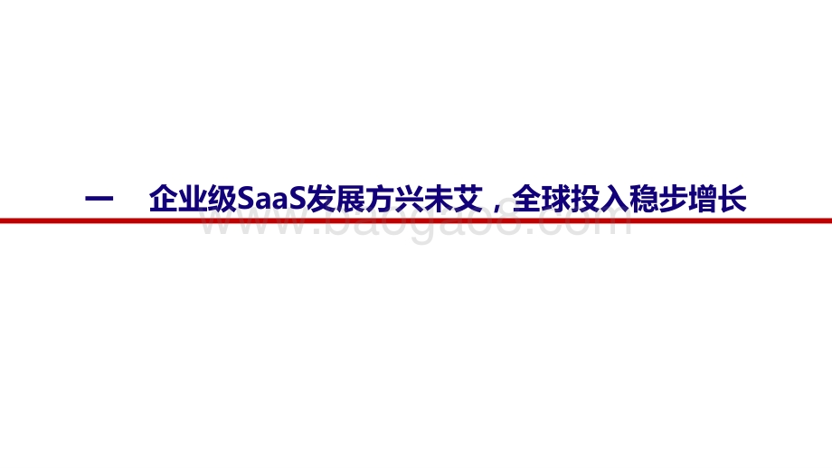 2021-2022云计算行业企业级SaaS深度报告.pptx_第4页